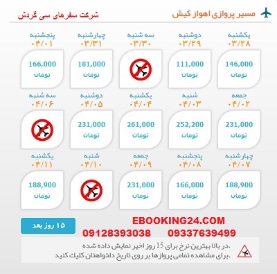 خرید بلیط لحظه اخری چارتری هواپیما اهواز به کیش