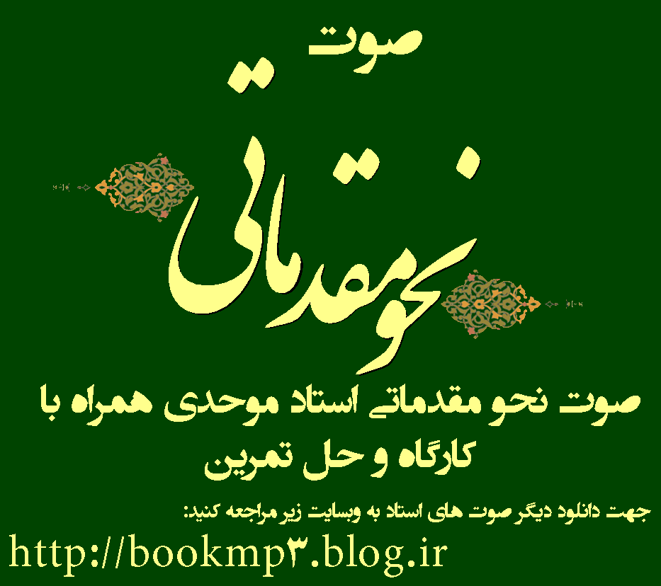 دانلود صوت نحو مقدماتی