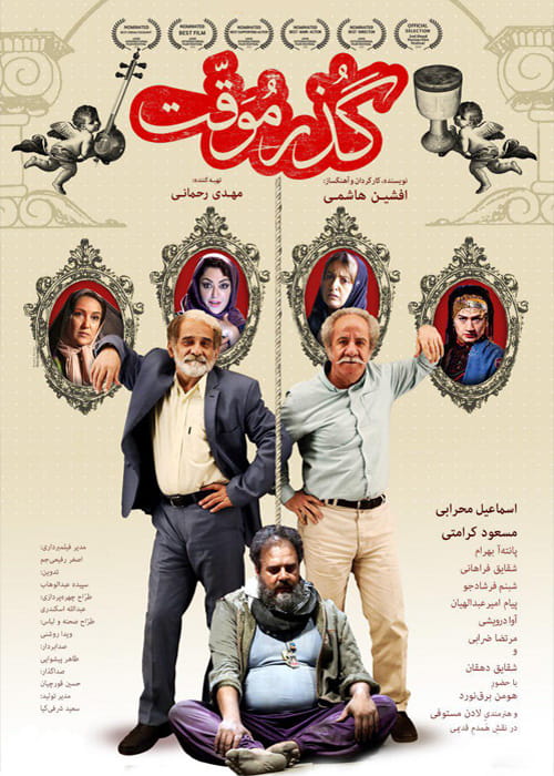فیلم ایرانی گذر موقت 1396 دانلود رایگان با لینک مستقیم