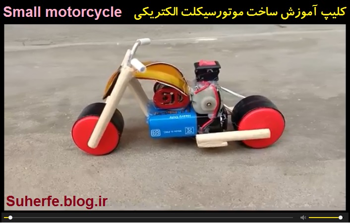 کلیپ آموزش ساخت موتورسیکلت برقی Small motorcycle