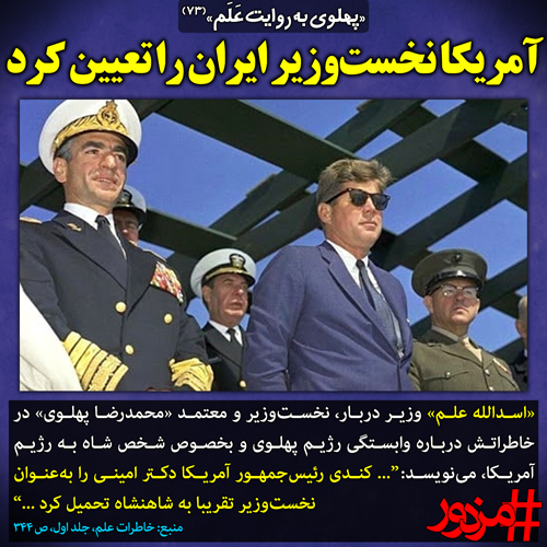 ۲۹۰۲ - پهلوی به روایت علم (۷۳): آمریکا نخست‌وزیر ایران را تعیین کرد