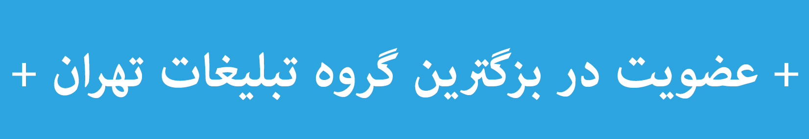 عضویت در بزگترین گروه تبلیغات تهران