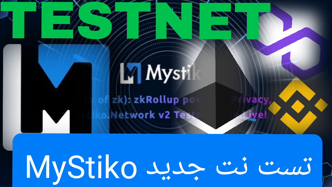 آموزش تست نت و ایردراپ Mystiko با جایزه و استفاده از testnet های شبکه های مختلف