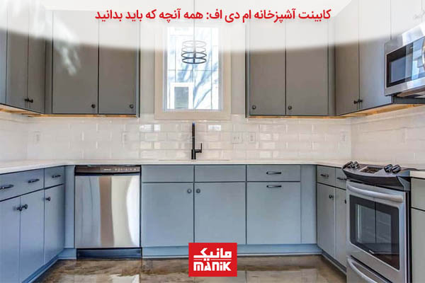 بهترین رنگ کابینت ام دی اف