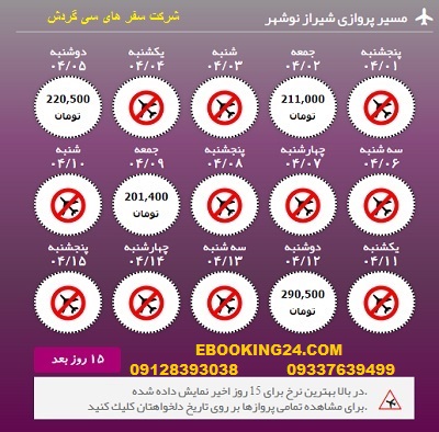 خرید آنلاین بلیط هواپیما شیراز به نوشهر