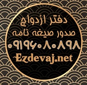 صیغه نامه محضری قانونی و شرعی