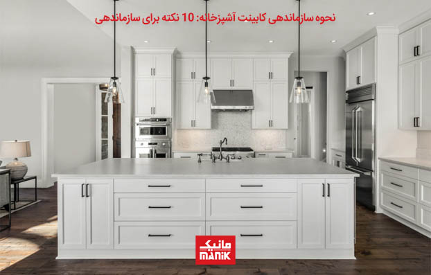 نحوه چیدمان کابینت آشپزخانه