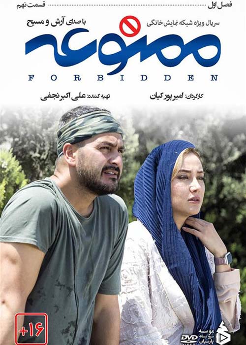 دانلود رایگان سریال ایرانی ممنوعه قسمت 9 فصل اول با لینک مستقیم