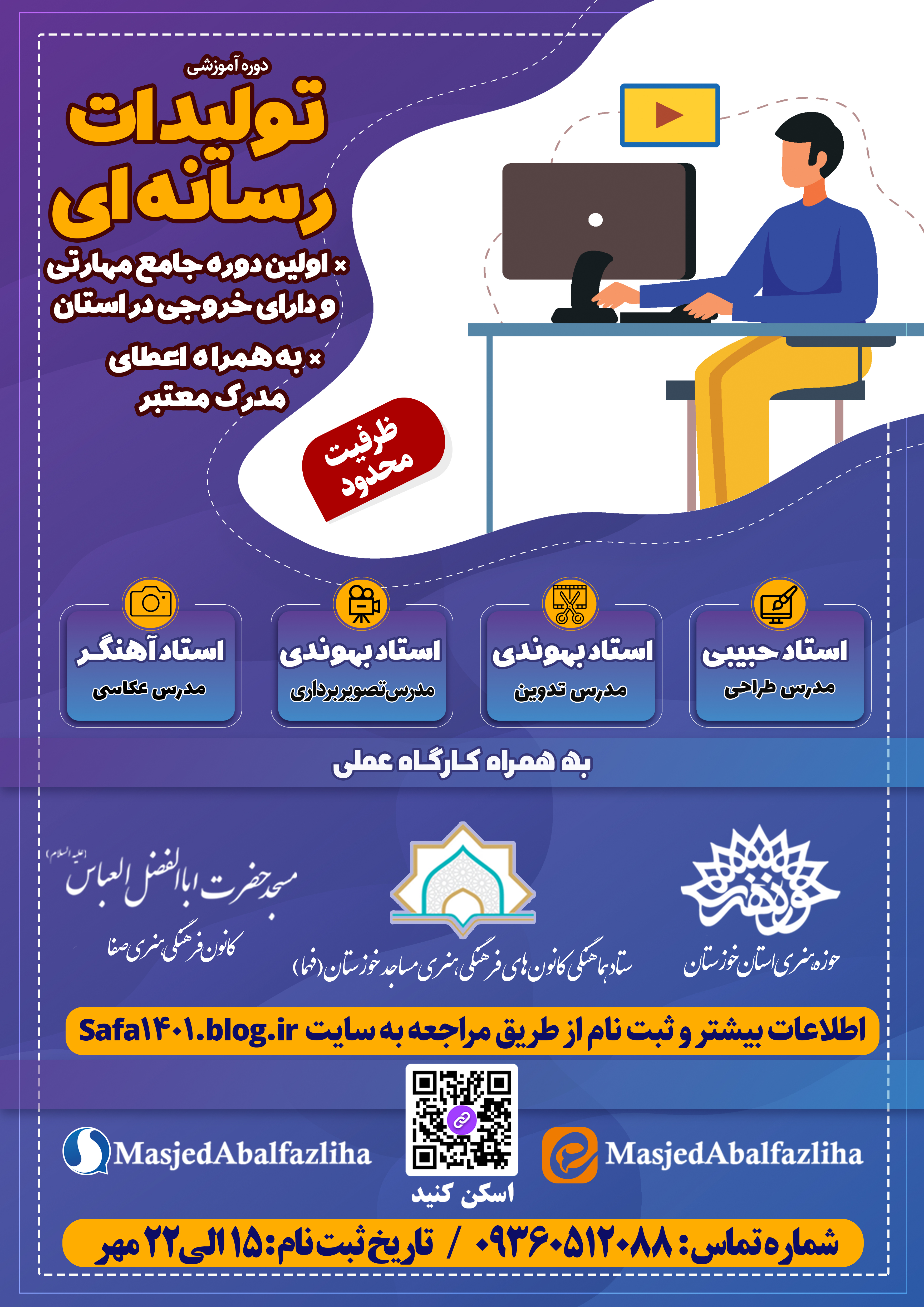 ثبت نام دوره رسانه پاییز 1401