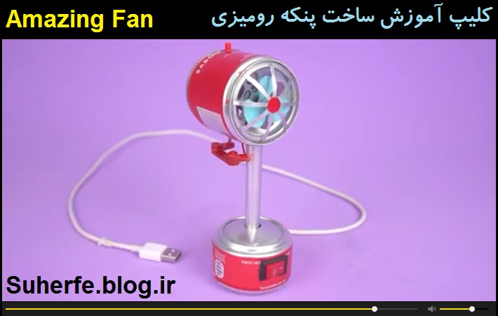 کلیپ آموزش ساخت پنکه رومیزی با قابلیت چرخش Amazing Fan