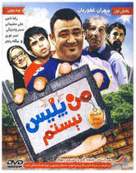 دانلود فیلم ایرانی من پلیس نیستم