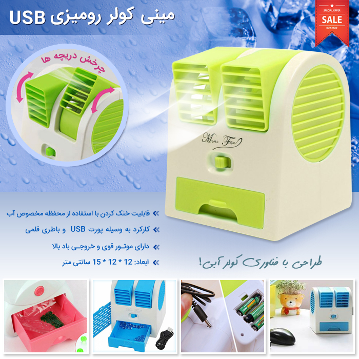 خرید مینی کولر رومیزی USB - موتور قوی و خروجی باد بالا