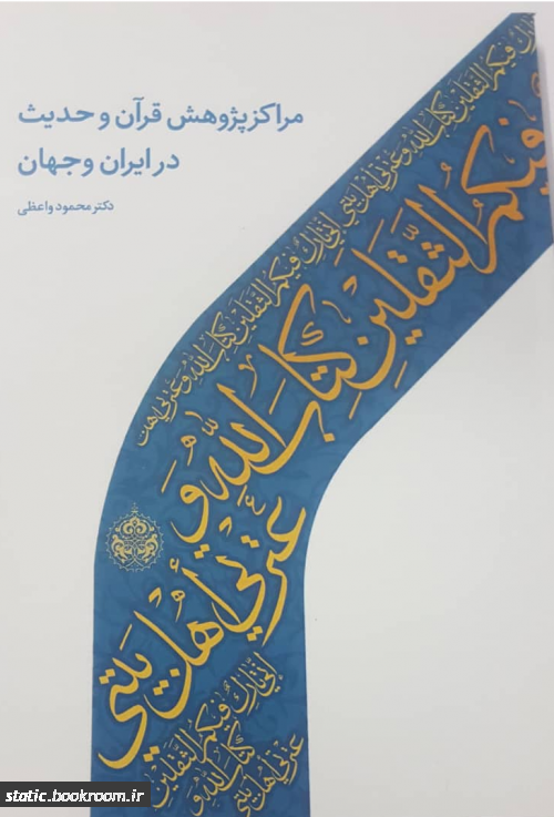 کتاب مراکز پژوهش قرآن و حدیث در ایران و جهان