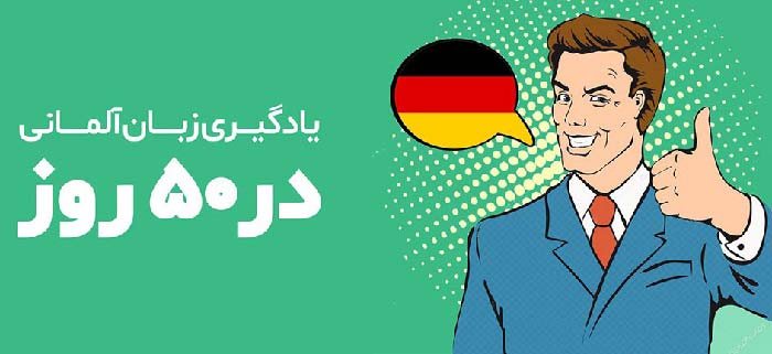 یادگیری زبان آلمانی در پنجاه روز