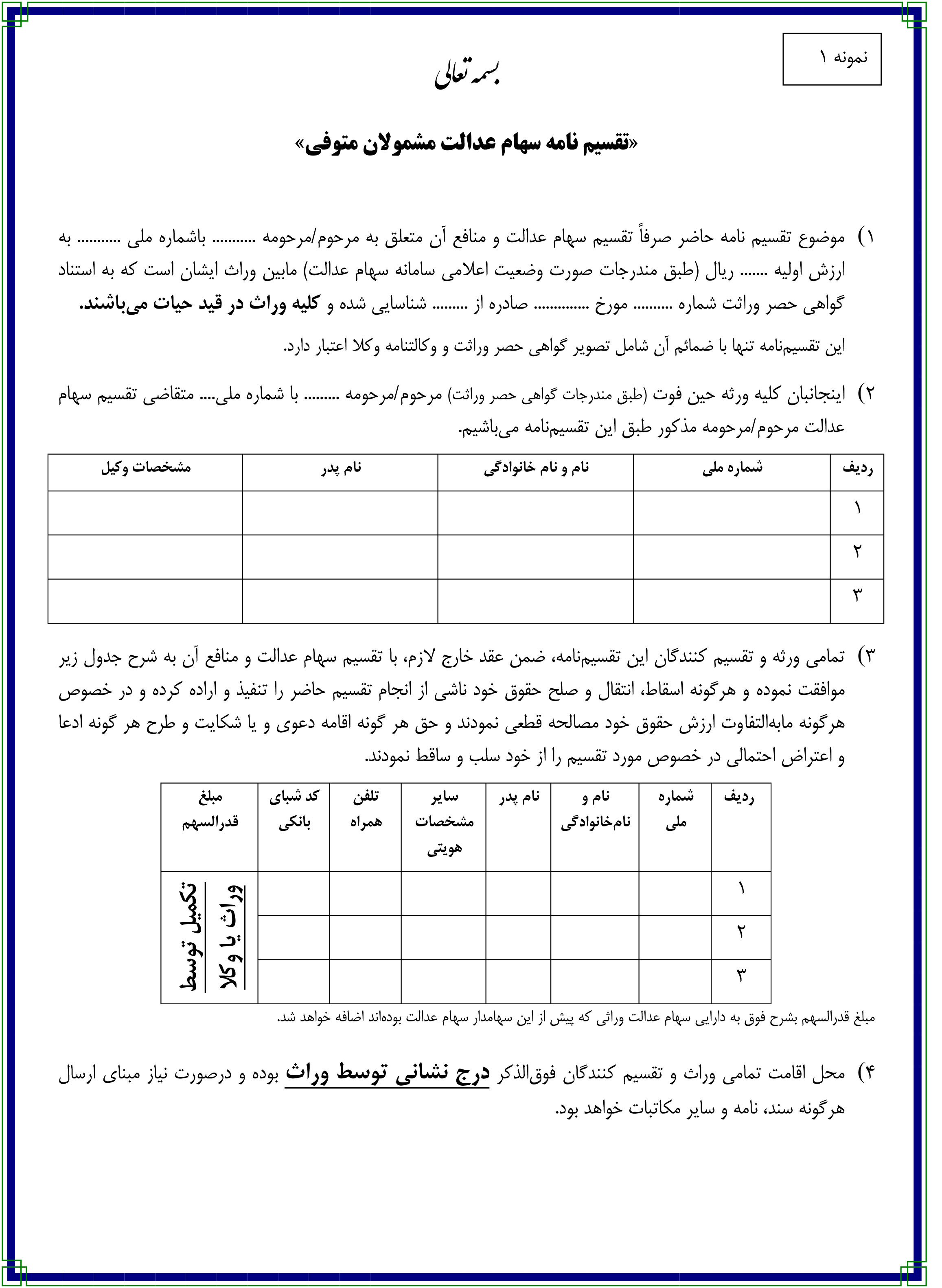 تقسیم نامه سهام عدالت مشمولان متوفی