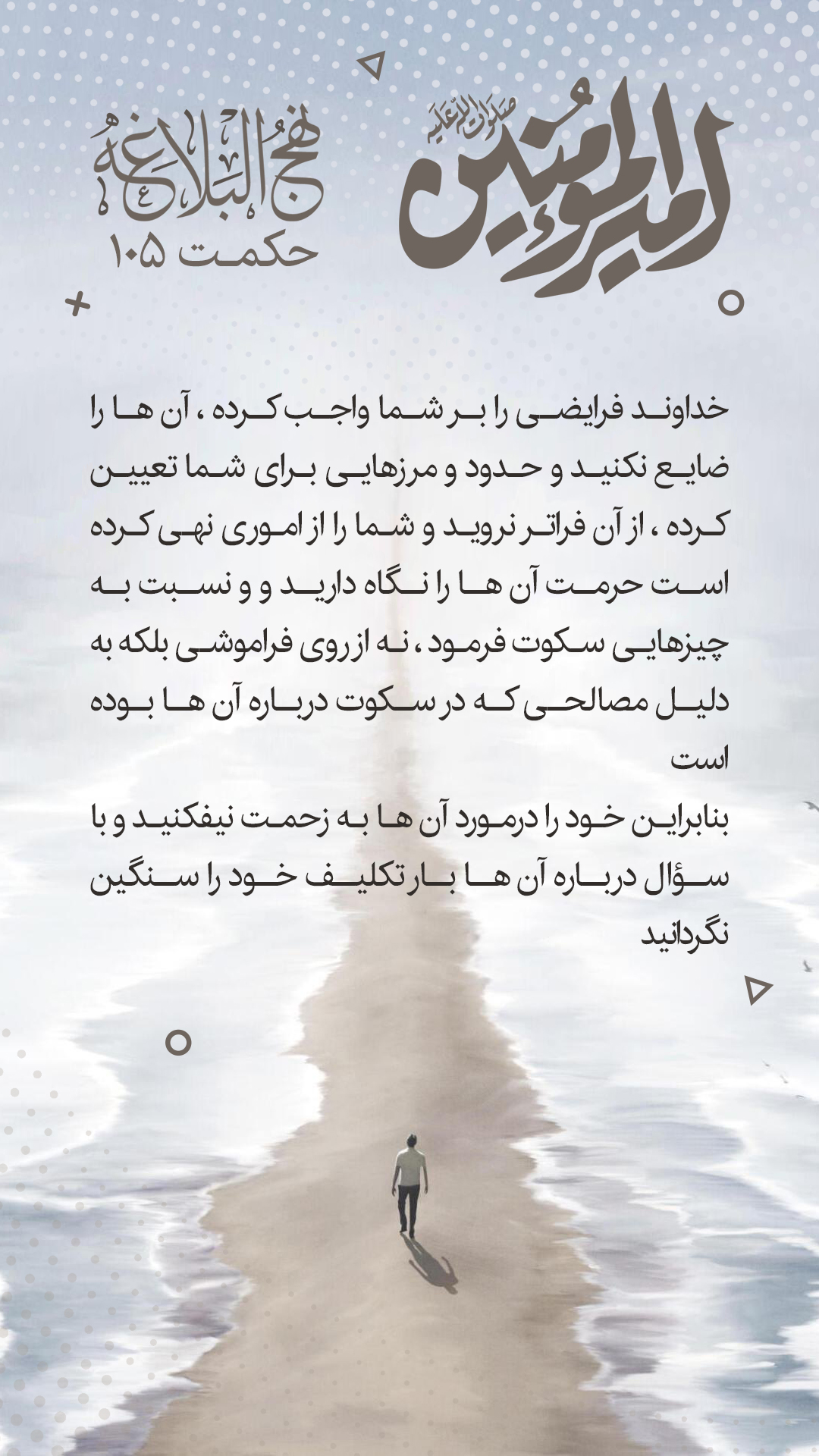 حکمت 105 نهج البلاغه