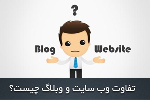 تفاوت وبلاگ و طراحی سایت