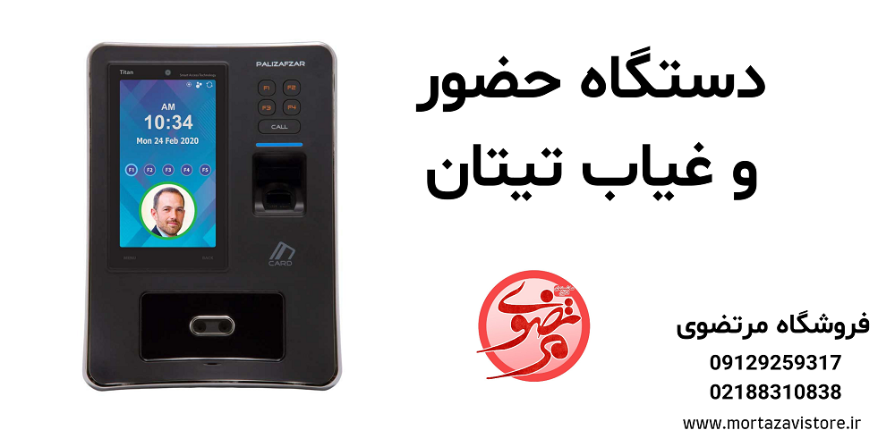 دستگاه حضور و غیاب تیتان