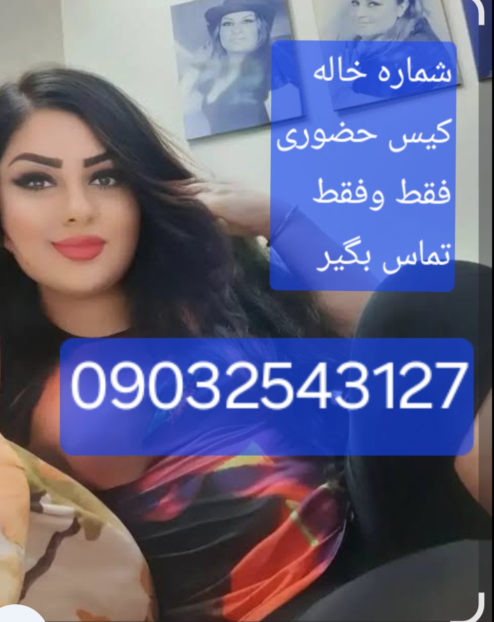 شماره خاله البرز