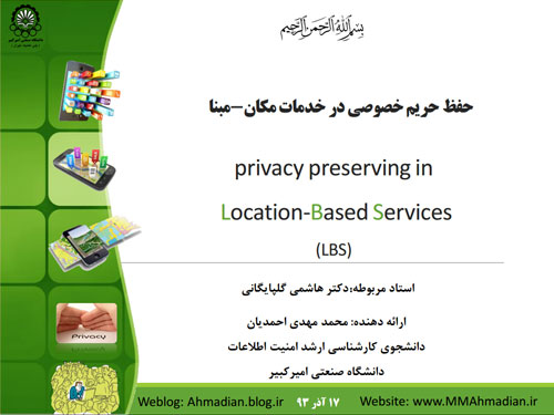 حفظ حفظ حریم خصوصی در خدمات مکان-مبنا 