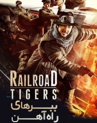 دانلود فیلم ببرهای راه آهن Railroad Tigers 2016 دوبله فارسی