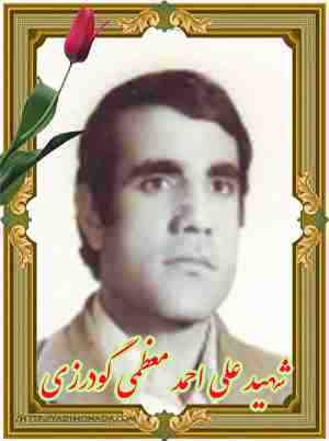 شهید علی احمد معظمی گودرزی - بروجرد