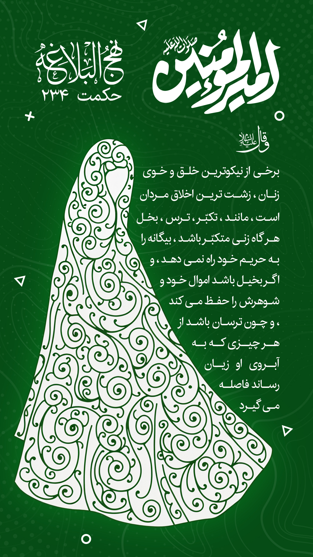 حکمت 234 نهج البلاغه