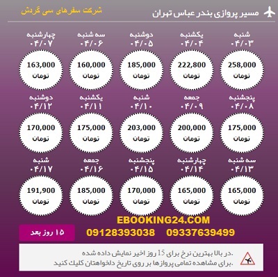 خرید آنلاین بلیط هواپیما بندرعباس به تهران