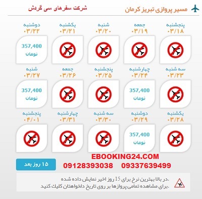 رزرو اینترنتی بلیط هواپیما تبریز به کرمان