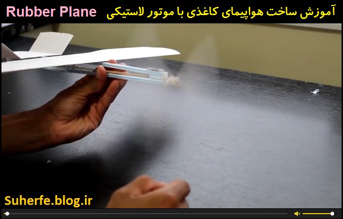 کلیپ آموزش ساخت هواپیمای کاغذی با موتور لاستیکی Rubber Plane