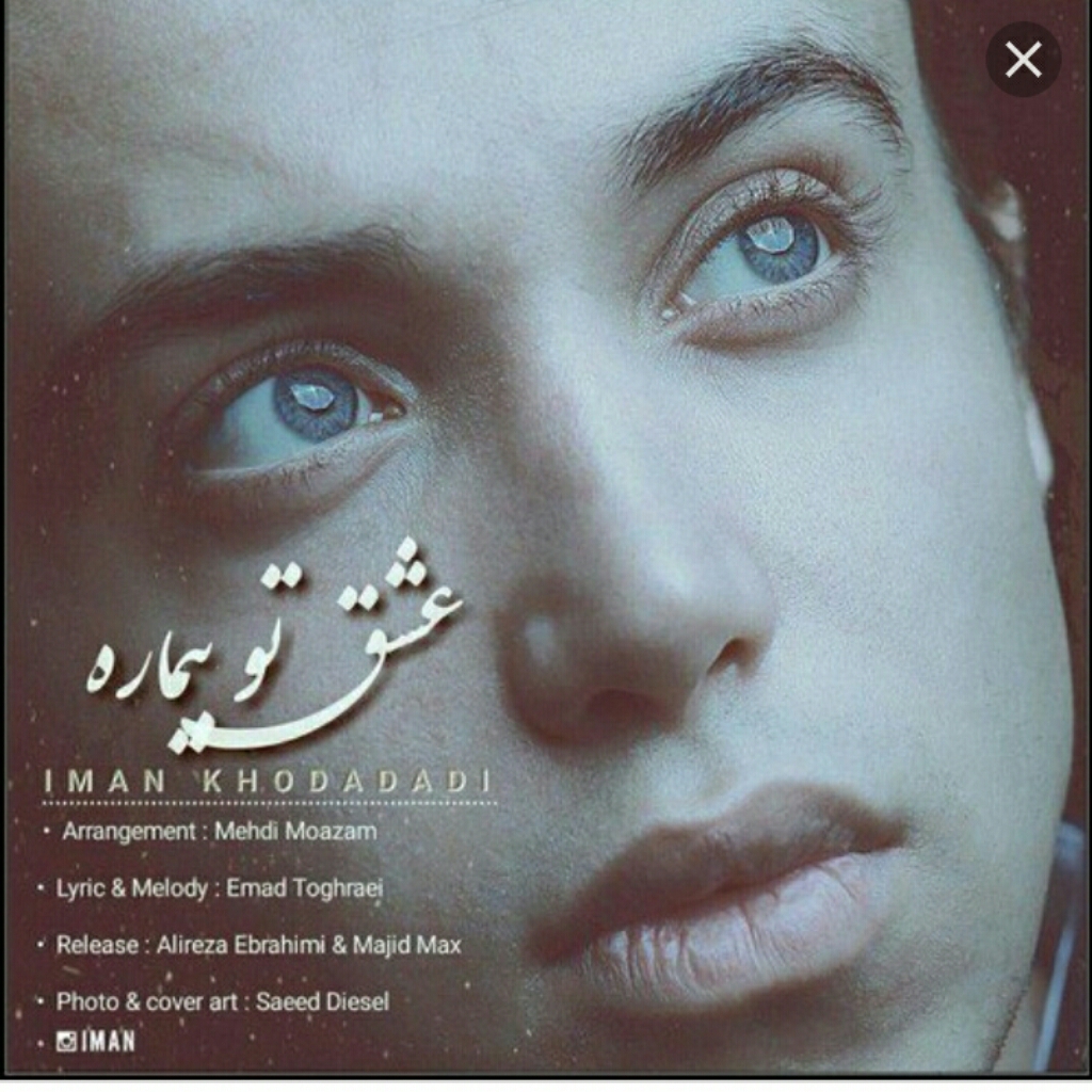 دانلود آهنگ جدید ایمان نولاو به نام عشق تو بیماره