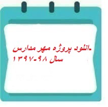 دانلود پروژه مهر مدارس