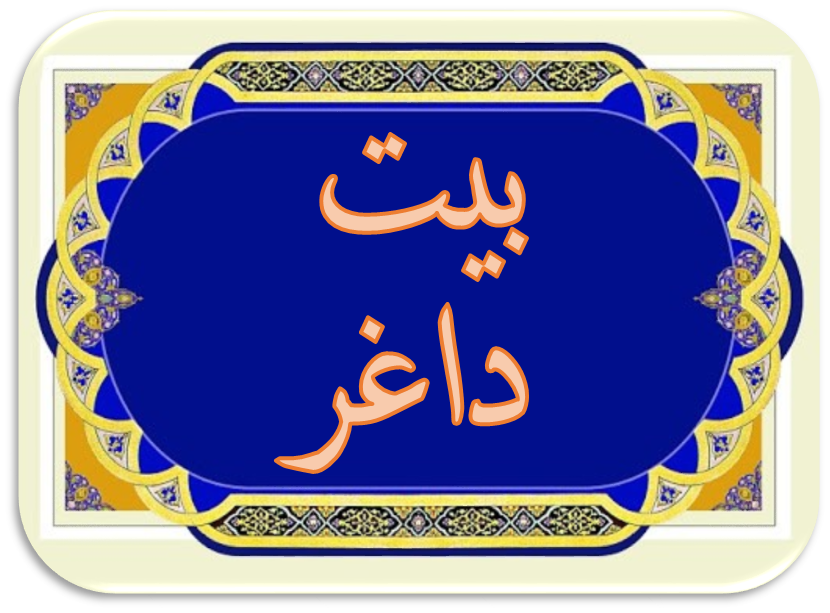 بیت داغر بن اشناوه بن عباس بن اسویعد بن اسباهی بن ناهی الساری