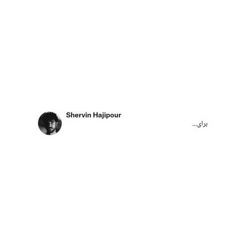 برای شروین حاجی پور