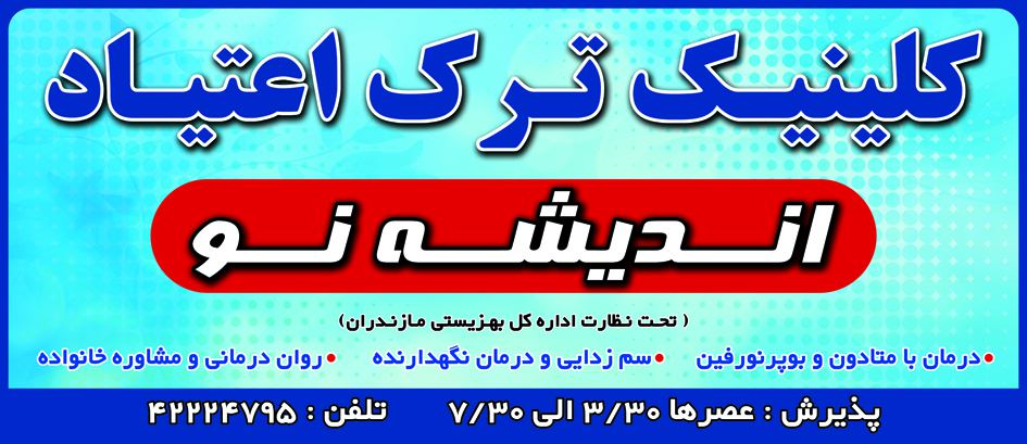 رکز درمان سوء مصرف مواد اندیشه نو 