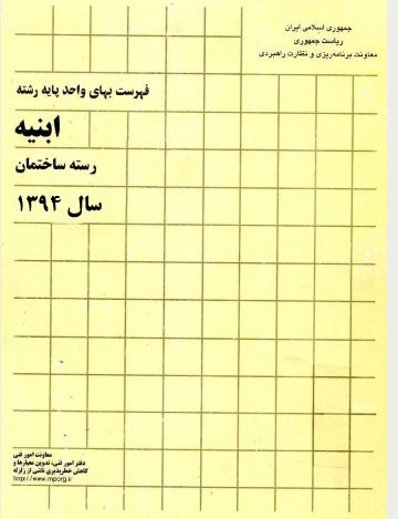 جلد کتاب فهرست بهای ابنیه 94