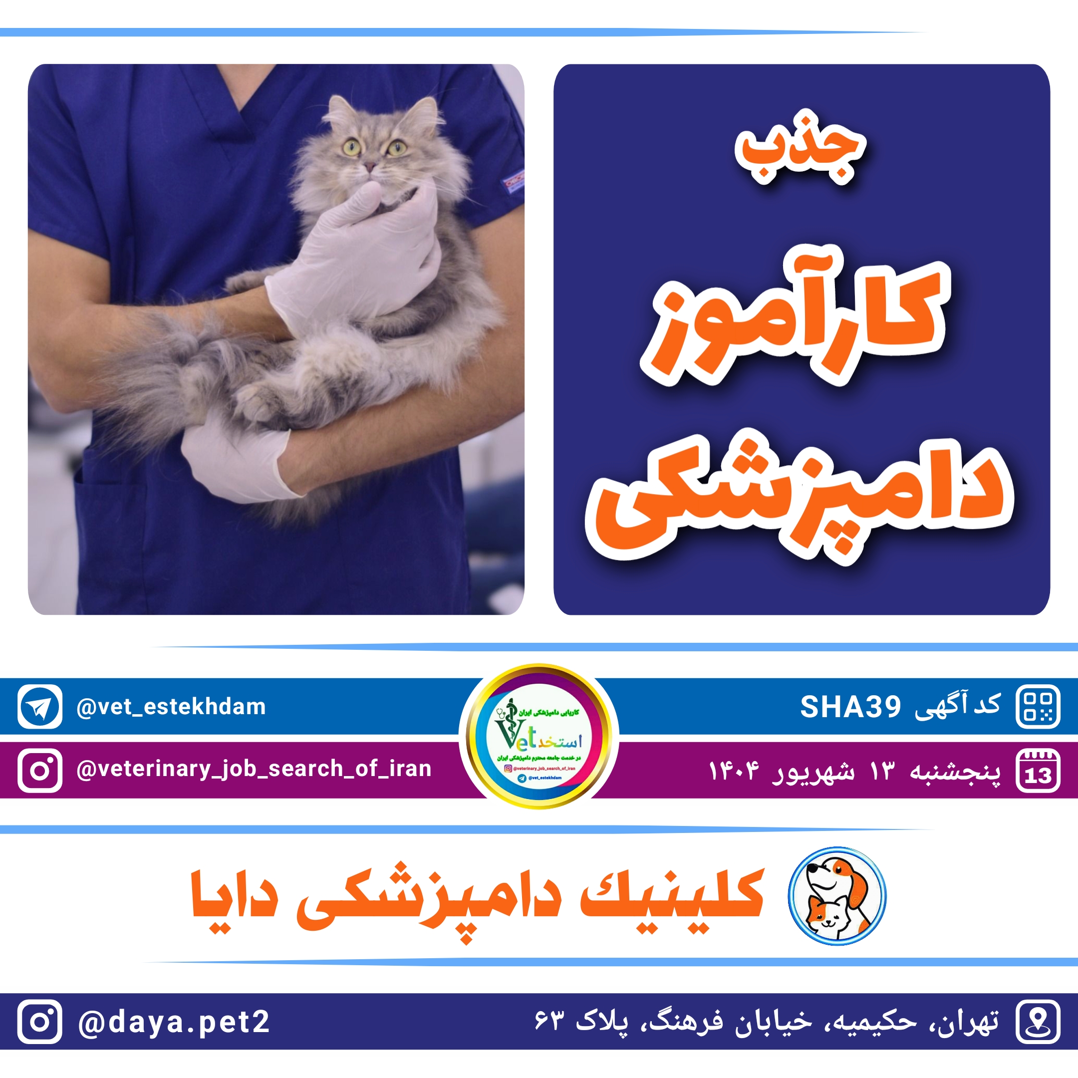 آگهی استخدام جذب کارآموز دامپزشکی در شرق تهران حکیمیه کلینیک دامپزشکی دایا در نامشخص از شرکت <h2>PHP Error [8192]</h2><b>Message:</b> htmlspecialchars(): Passing null to parameter #1 ($string) of type string is deprecated<br><b>File:</b> /var/www/scraper/ads/src/View/partials/home-content.php<br><b>Line:</b> 64<br><hr><br />
<b>Deprecated</b>:  htmlspecialchars(): Passing null to parameter #1 ($string) of type string is deprecated in <b>/var/www/scraper/ads/src/View/partials/home-content.php</b> on line <b>64</b><br />
