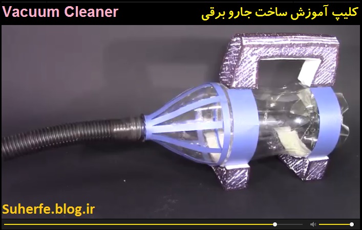 کلیپ آموزش ساخت جارو برقی 1 Vacuum Cleaner