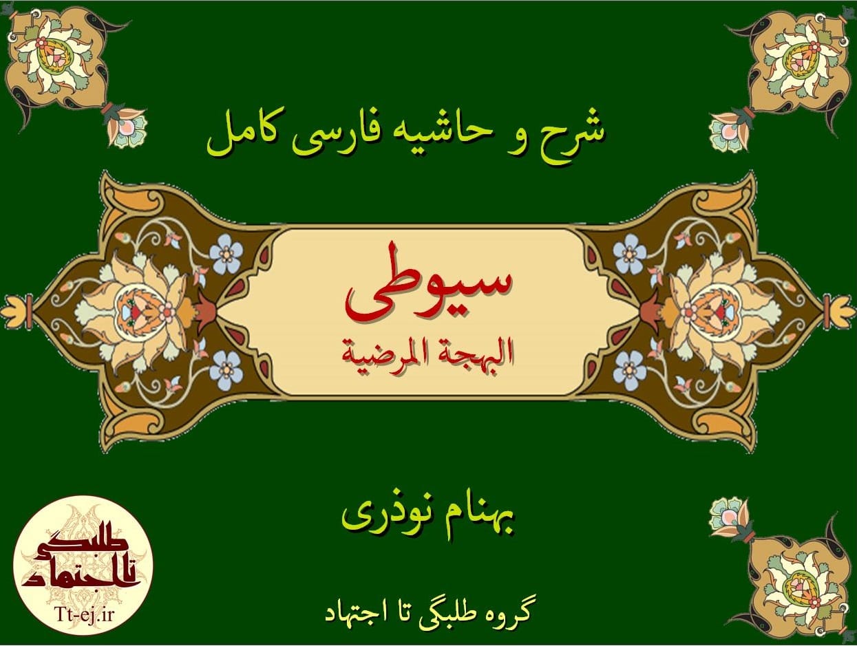 شرح فارسی کامل سیوطی (البهجة المرضیه) + دانلود رایگان فایل وان نوت