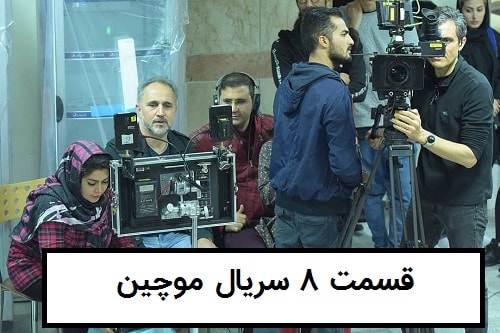 دانلود سریال موچین قسمت 8