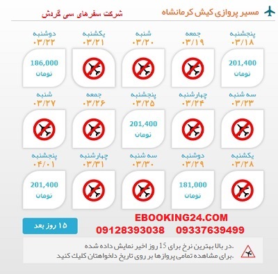  خرید بلیط لحظه اخری کیش به کرمانشاه