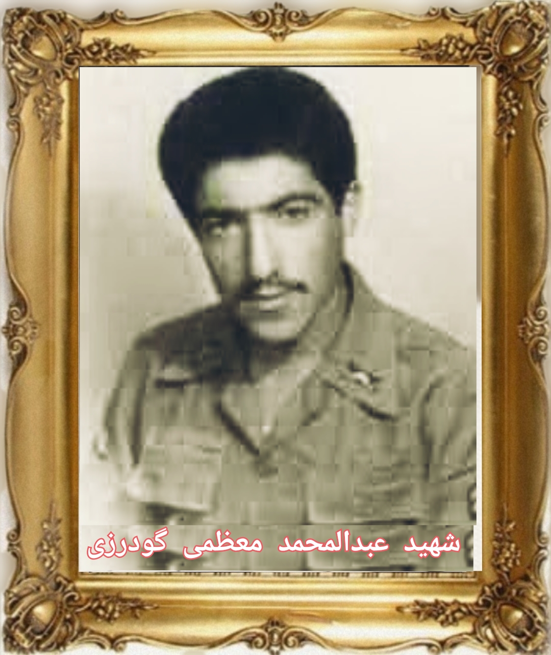 شهید عبدالمحمد معظمی گودرزی - بروجرد