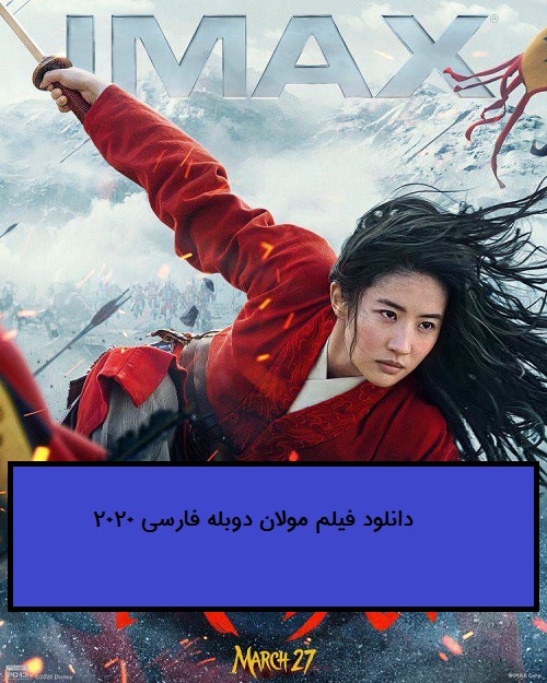  فیلم مولان 2020 دوبله فارسی