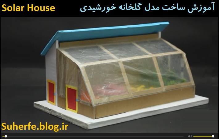 کلیپ آموزش ساخت ماکت گلخانه خانه خورشیدی