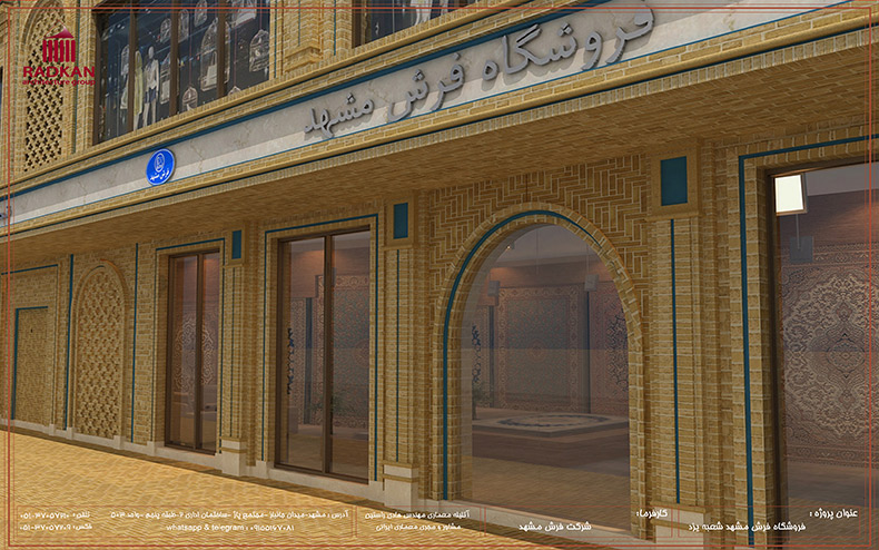 فروشگاه فرش مشهد-شعبه یزد ,واقع در میدان مارکار شهر یزد