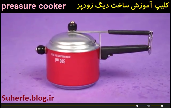 کلیپ آموزش ساخت دیگ زودپز فلزی Pressure cooker