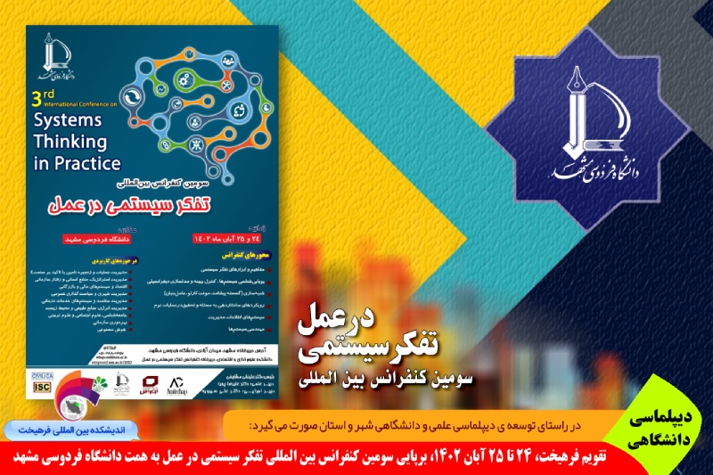 دانشگاهی/ تقویم فرهیخت، ۲۴ تا ۲۵ آبان ۱۴۰۲، برپایی سومین کنفرانس بین المللی تفکر سیستمی در عمل به همت دانشگاه فردوسی مشهد