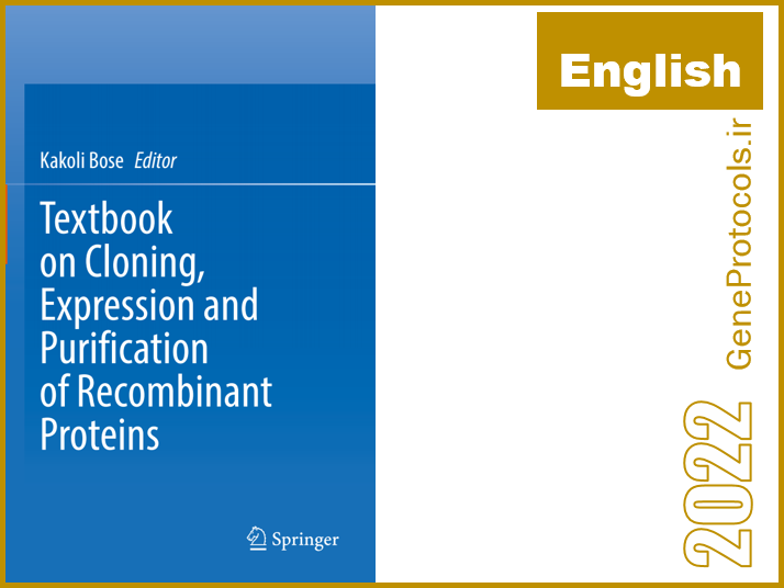 تکست بوک کلونینگ، بیان و خالص سازی پروتئین های نوترکیب Textbook on Cloning, Expression and Purification of Recombinant Proteins