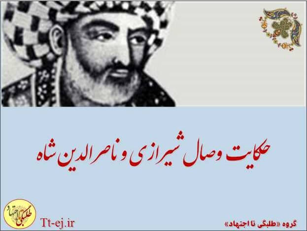 حکایت، ناصرالدین شاه و معنای حقیقی شعر «بلبلی برگ گلی خوش رنگ در منقار داشت»