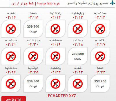 قیمت بلیط هواپیما مشهد به رامسر رفت و برگشت